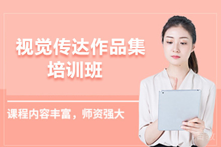 昆明视觉传达作品集培训班