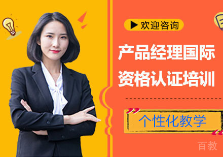 产品经理国际资格认证培训