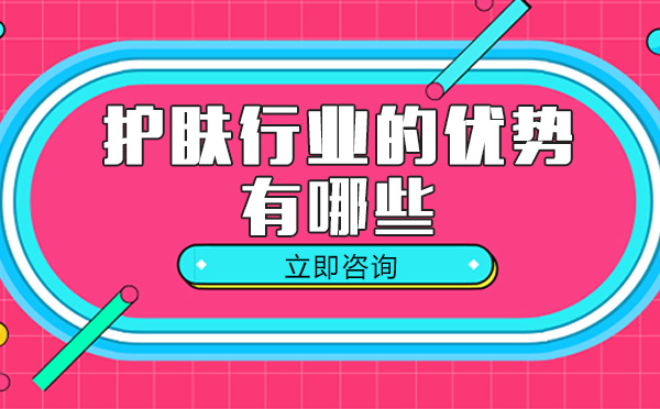 南宁美容美发-南宁护肤行业的优势有哪些