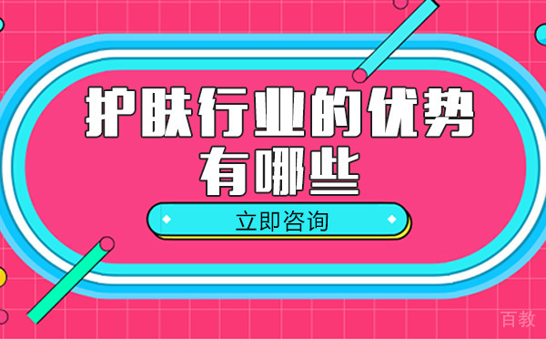南宁护肤行业的优势有哪些