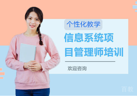 信息系统项目管理师培训