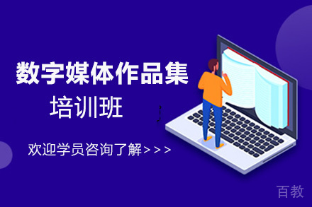 昆明数字媒体作品集培训班