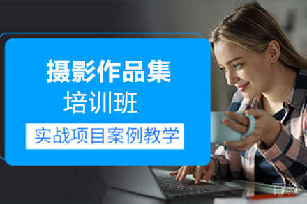 昆明摄影作品集培训班