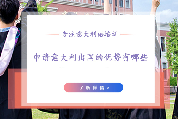 北京欧亚留学-留学意大利的优势有哪些