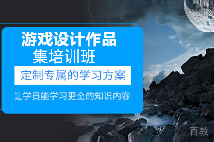 昆明游戏设计作品集培训班