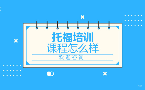 新航道托福怎么样