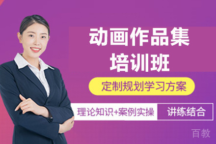 昆明动画作品集培训班