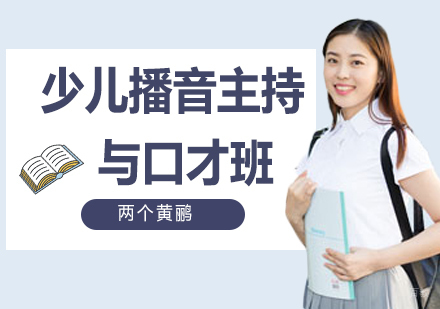 北京两个黄鹂少儿口才培训_北京少儿播音主持与口才培训