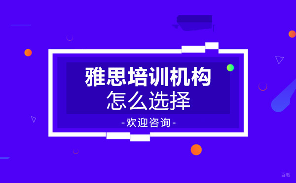 雅思培训机构怎么选择