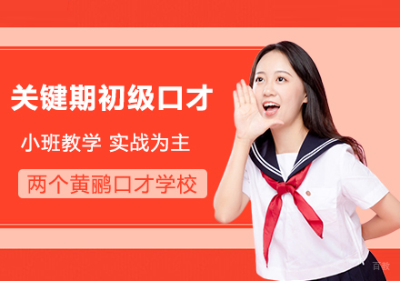 北京两个黄鹂少儿口才培训_北京关键期初级口才培训