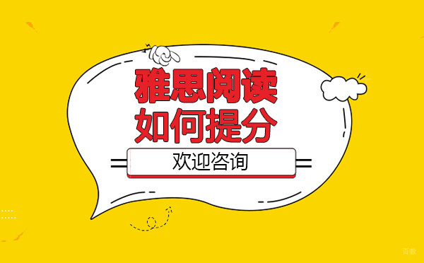 提升雅思阅读和写作分数新航道有方法