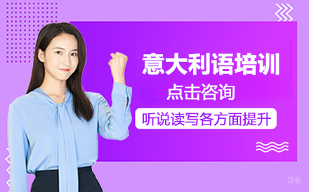 北京MAMAMIA妈妈咪呀意大利语学校_北京意大利语培训