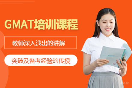 上海GMAT培训课程