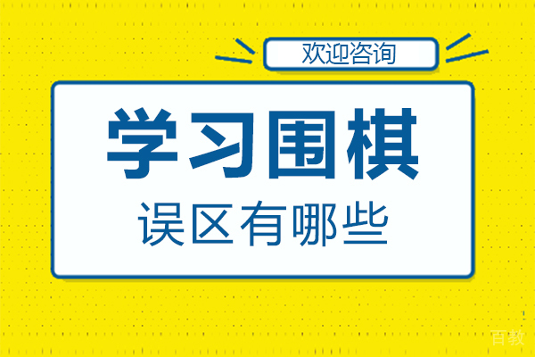 西安学习围棋误区有哪些