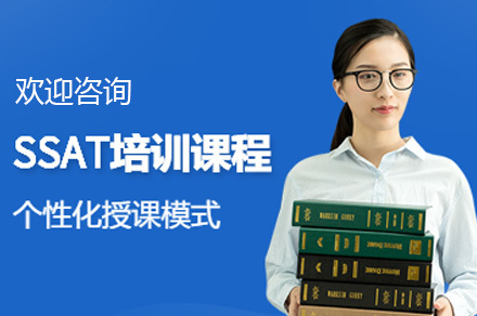 上海SSAT培训课程