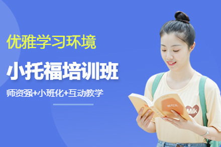 上海小托福培训课程