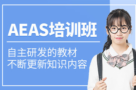 上海AEAS培训班