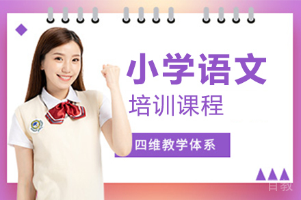 上海小学语文培训班
