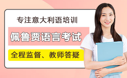 北京MAMAMIA妈妈咪呀意大利语学校_北京佩鲁贾语言考试培训