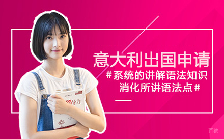 北京MAMAMIA妈妈咪呀意大利语学校_北京意大利出国培训