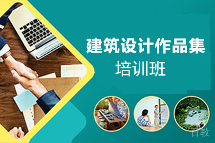 昆明建筑设计作品集培训班