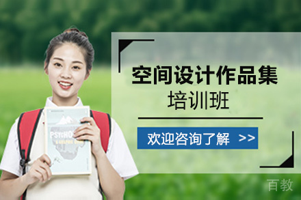 昆明室内设计作品集培训班