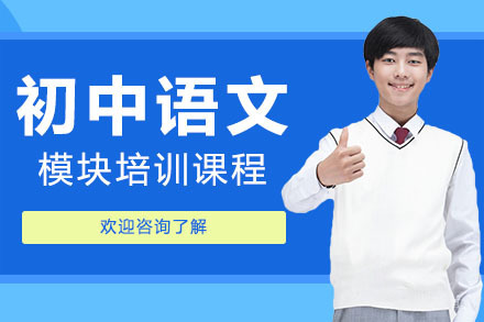 广州初中语文模块培训课程