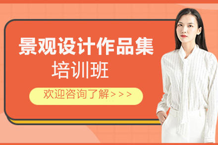 昆明景观设计作品集培训班
