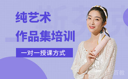 纯艺专业留学培训