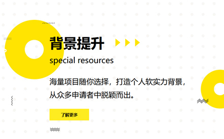 留学背景提升项目