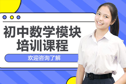 广州初中数学模块培训课程