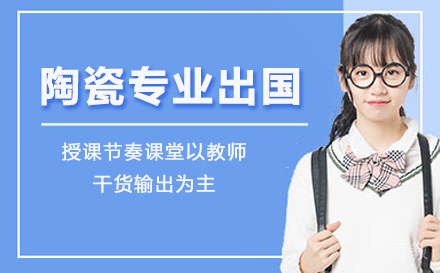 陶瓷专业留学培训