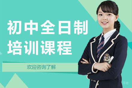 广州博大百分百教育_广州初中全日制培训课程