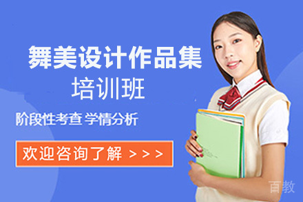 昆明舞美设计作品集培训班
