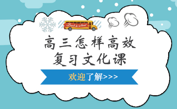 高三怎樣高效復習文化課-復習文化課的技巧