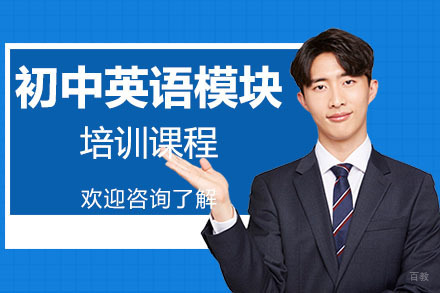 广州博大百分百教育_广州初中英语模块培训课程