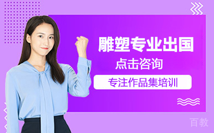 雕塑专业留学培训