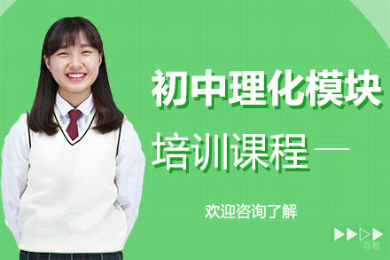 广州博大百分百教育_广州初中理化模块培训课程