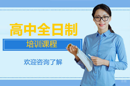 广州博大百分百教育_广州高中全日制培训课程