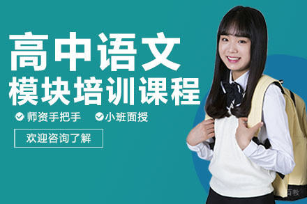 广州博大百分百教育_广州高中语文模块培训课程