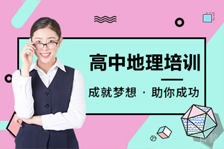 上海高中地理培训班