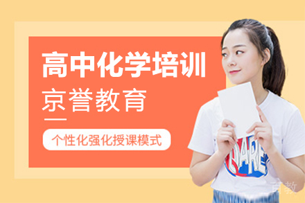 上海高中化学培训班