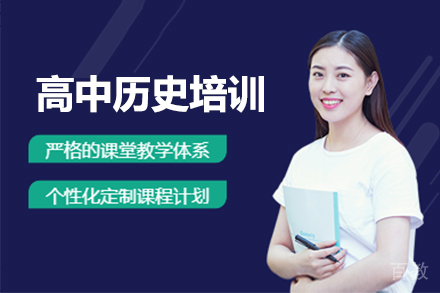 上海高中历史培训班