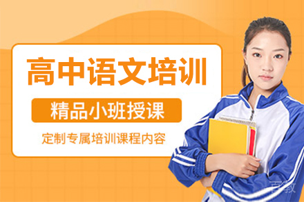 上海高中语文培训班