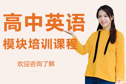 广州博大百分百教育_广州高中英语模块培训课程
