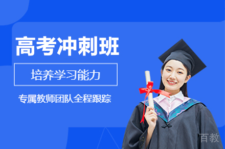 上海高考冲刺培训班