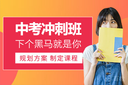 上海中考冲刺培训班