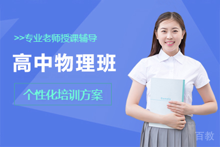 上海高中物理培训班