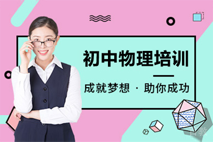 上海初中物理培训班