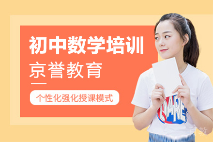 上海初中数学培训班